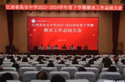 我校召开2023-2024学年下学期期末工作总结大会