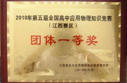 我校又夺高中物理竞赛全省团体一等奖