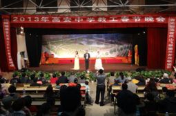 我校举办简朴春晚联欢会