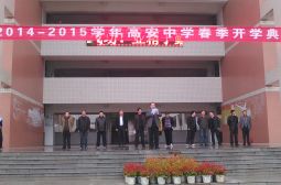 章乘铭书记在开学典礼上的讲话