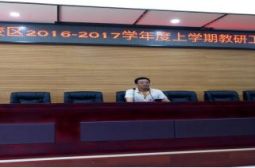 碧落校区召开2016-2017学年上学期教研工作会议