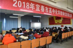 2018年宜春市化学教师优质课比赛在高安中学圆满举办