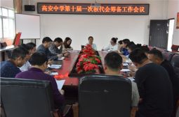 我校召开教代会第十届一次会议筹备会