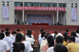 高安中学隆重举行2019年秋季开学典礼