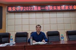 2022届高一年级实验班召开家长会