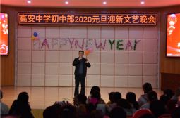 高安中学师生喜迎2020年新年晚会侧记（一）