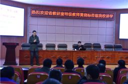 省教育厅教研室黄晓标莅临高安中学讲学