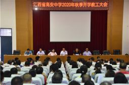 我校召开2020年秋季教职工开学大会