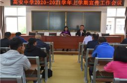 我校召开2020-2021学年上学期宣传工作会议