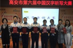 我校勇摘高安汉字听写大赛桂冠