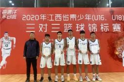 我校学生代表队夺省三人制篮球锦标赛第五