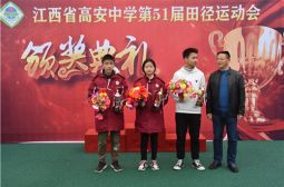 高安中学第51届田径运动会第三天之校长颁奖