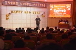 高安中学师生喜迎2021年新年晚会侧记（六）