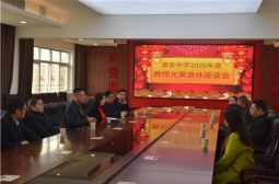 高安中学举行2020年度教师光荣退休座谈会