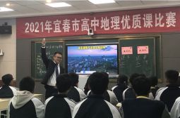 肖强老师勇夺宜春市高中地理优质课比赛一等奖