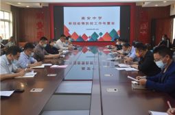 我校召开新冠疫情防控工作布置会
