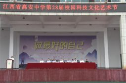 高安中学隆重举行第28届科技文化艺术节开幕式