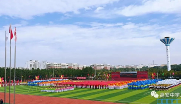 红心向党  青春飞扬——宜春市第七届学校体育艺术节开幕式在高安中学隆重举行