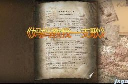 音乐MV《妈妈教我一支歌》
