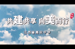 创城视频《共建共享 向美而行》