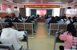 高安中学举办学科竞赛经验交流会暨拔尖人才培养研讨会