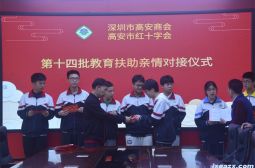 深圳市高安商会第十四批教育扶贫亲情对接仪式在高安中学举行
