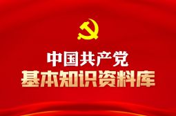 中国共产党基本知识资料库