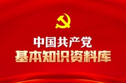 中国共产党基本知识资料库