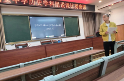 共同进步，展现风采——高中中学历史组说课比赛磨课