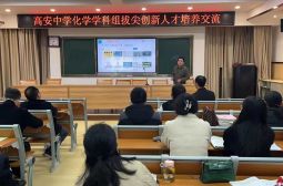 化学组召开拔尖创新人才培养交流会