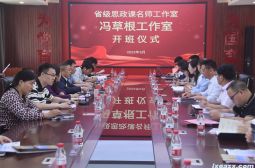 省级思政课名师工作室“冯草根工作室”第一期研训活动在高安中学隆重举行