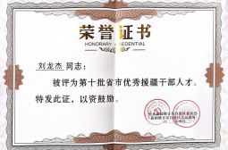 刘龙杰老师荣膺&ldquo;第十批省市优秀援疆干部人才&rdquo;称号并记功一次