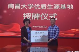 南昌大学授牌高安中学“优秀生源基地”
