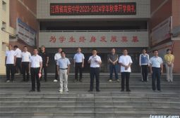 高安中学隆重举行2023-2024学年上学期开学典礼
