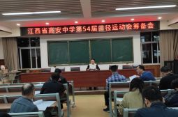 通力协作，共筹校运会 ——高安中学召开第54届田径运动会工作布置会