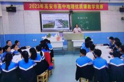 我校李梅、龙武老师在高安市地理优质课比赛中创佳绩
