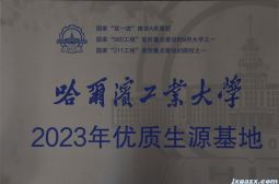 我校被哈尔滨工业大学命名为“2023年优质生源基地”