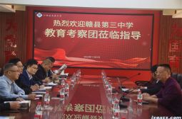 赣县第三中学教育考察团访问我校