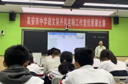 高安市中学语文吴丹凤名师工作室举行高中组优质课比赛
