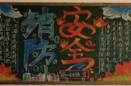 消除火灾隐患,共建平安校园---我校开展基础年级消防主题黑板报活动