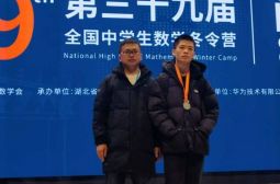 我校雷清博同学获得2023年全国中学生数学奥林匹克竞赛(决赛)银牌