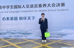 我校三位学生在江西省中学生国际人文语言素养大会决赛中获奖