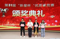 高安中学成功举办第31届“新星杯”优质课比赛