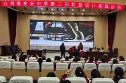 高安中学成功举办第三届科技设计实践活动