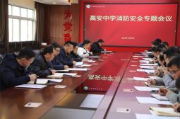 我校召开消防安全专题会议