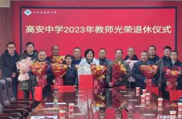 我校举办2023年度教师光荣退休仪式