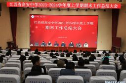 高安中学2023-2024上学期期末工作总结大会圆满召开