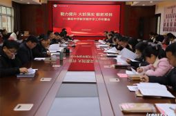 我校召开新学期开学工作布置会