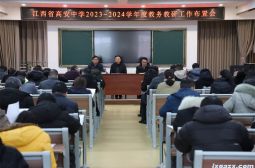 高安中学召开新学年教务教研工作布置会