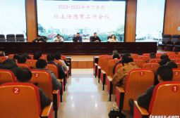 高安中学举行新学期班主任德育工作会议